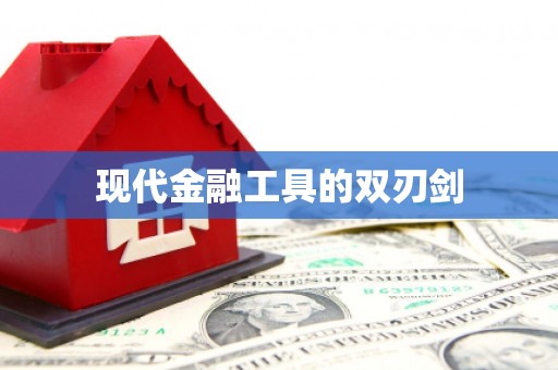 港北现代金融工具的双刃剑