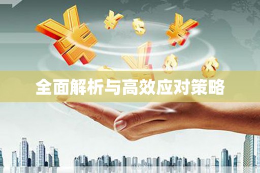 港北全面解析与高效应对策略