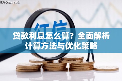 港北贷款利息怎么算？全面解析计算方法与优化策略