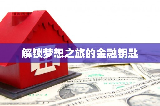 港北解锁梦想之旅的金融钥匙
