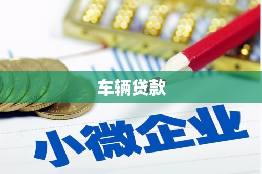 港北车辆贷款
