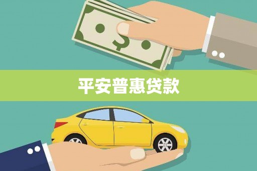 港北平安普惠贷款