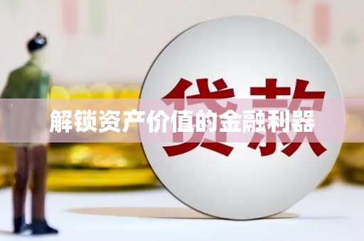 港北解锁资产价值的金融利器