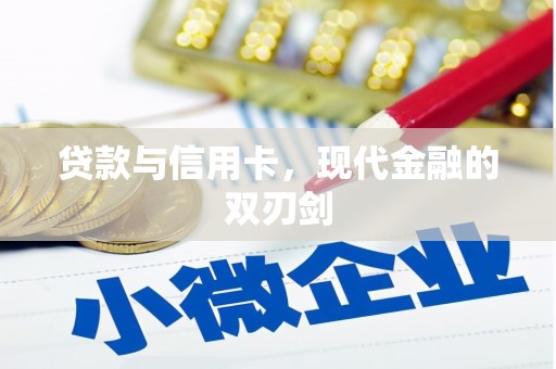 港北贷款与信用卡，现代金融的双刃剑