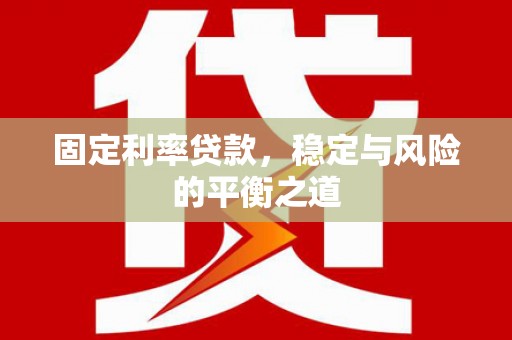 港北固定利率贷款，稳定与风险的平衡之道